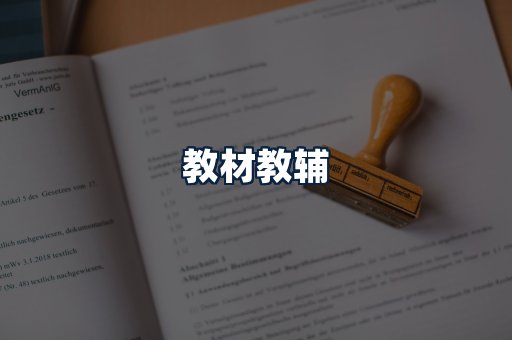 教材教辅